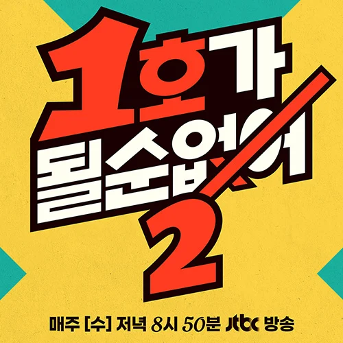 JTBC 1호가 될순없어2 영상 포트폴리오