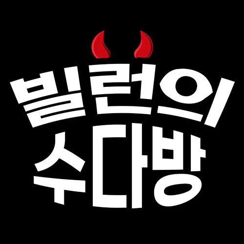 빌런의 수다방 영상 포트폴리오