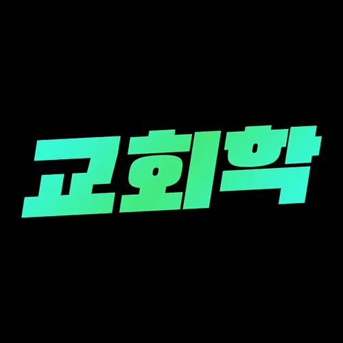 교회학 영상 포트폴리오